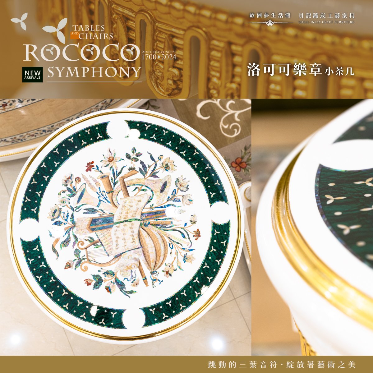 洛可可樂章茶几