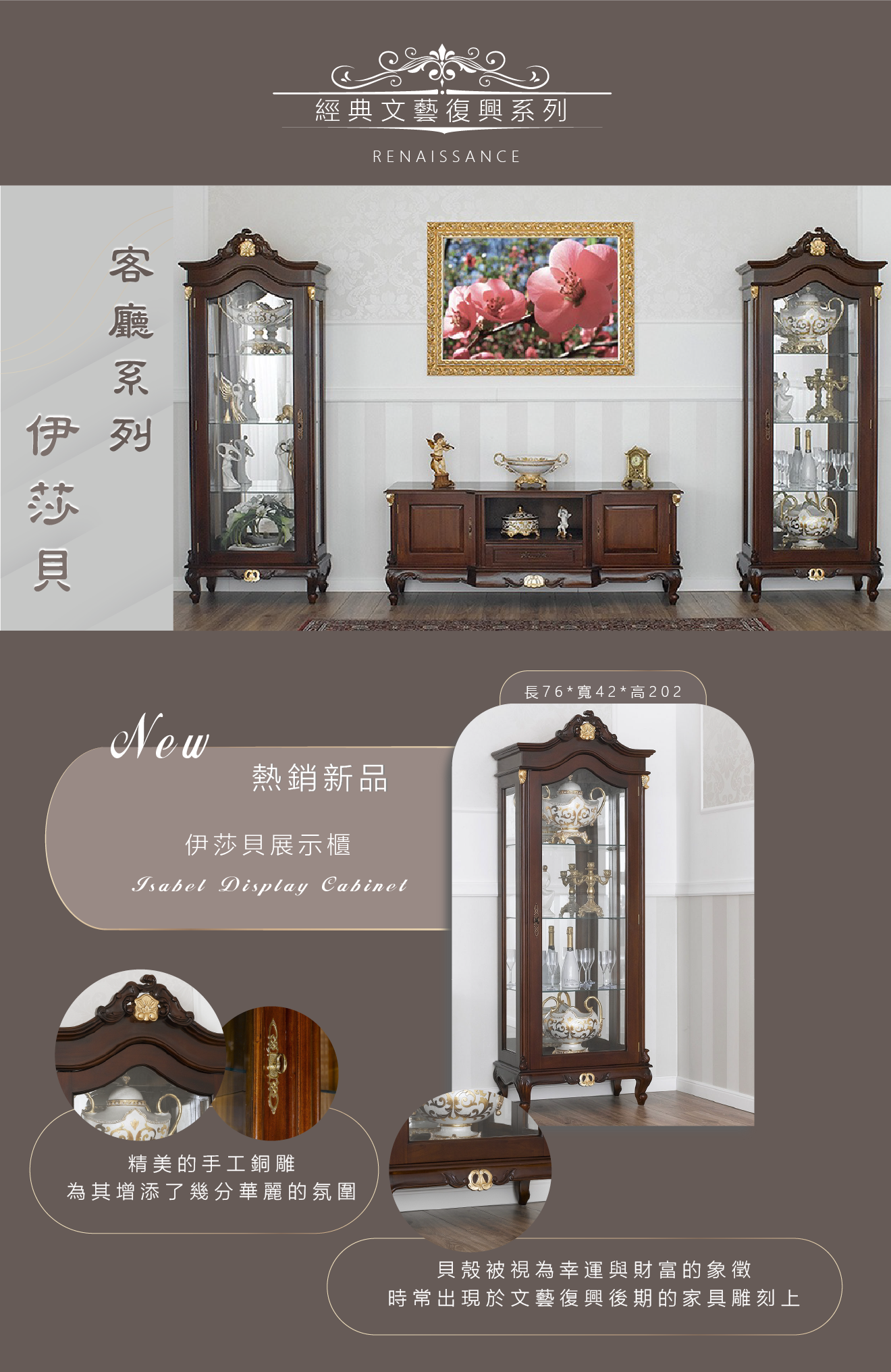 歐洲夢生活館 歐洲經典原木 伊莎貝與維納斯展示櫃