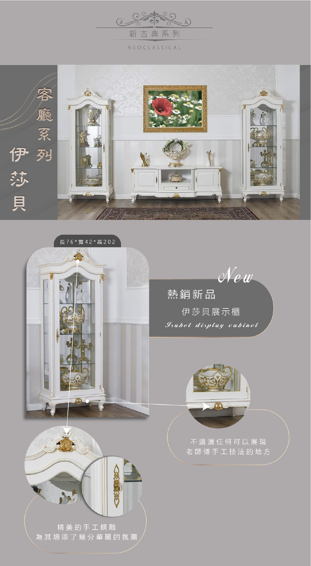 歐洲夢生活館 新古典 伊莎貝與維納斯展示櫃