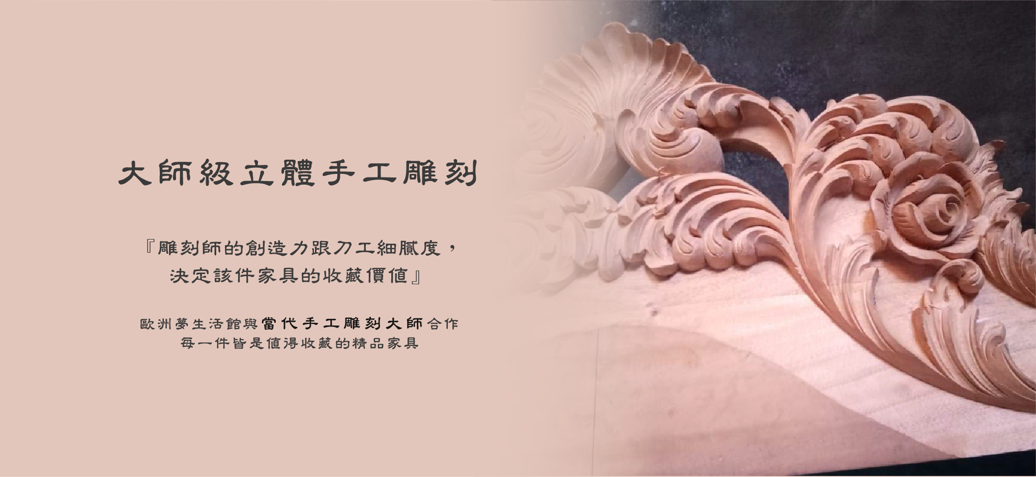歐洲夢生活館 大師級立體手工雕刻