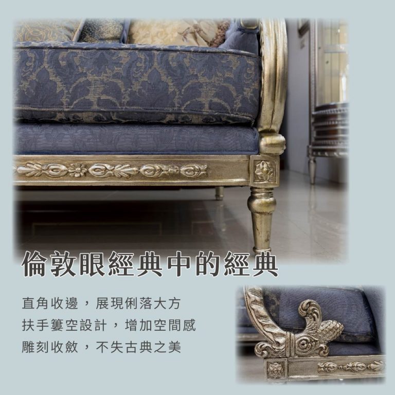 歐洲夢生活館 歐式古典沙發 倫敦眼