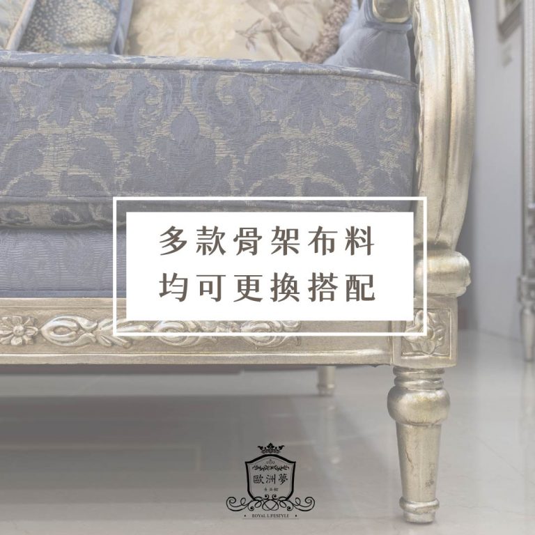 歐洲夢生活館 歐式古典沙發 倫敦眼