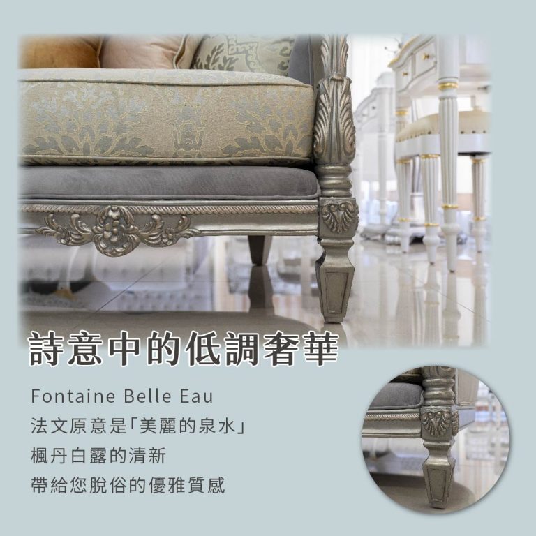 歐洲夢生活館 歐式古典沙發 楓丹白露