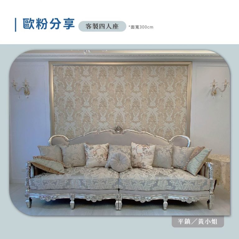 歐洲夢生活館 歐式古典沙發 楓丹白露