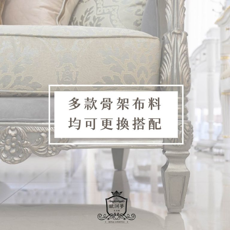 歐洲夢生活館 歐式古典沙發 楓丹白露