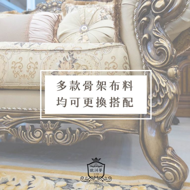 歐洲夢生活館 歐式古典沙發 肯辛頓