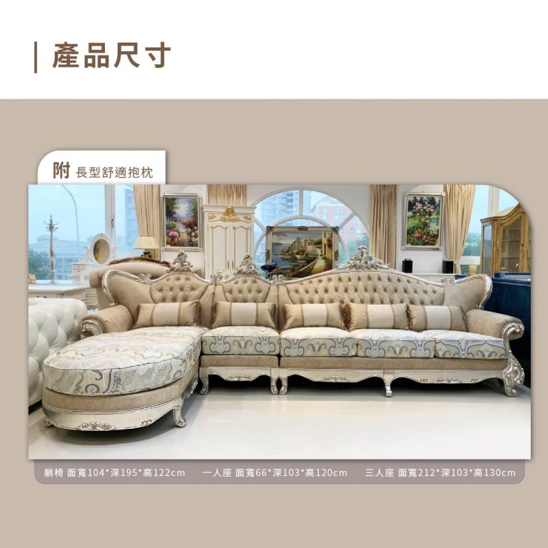 歐洲夢生活館 歐式古典沙發 雀兒喜