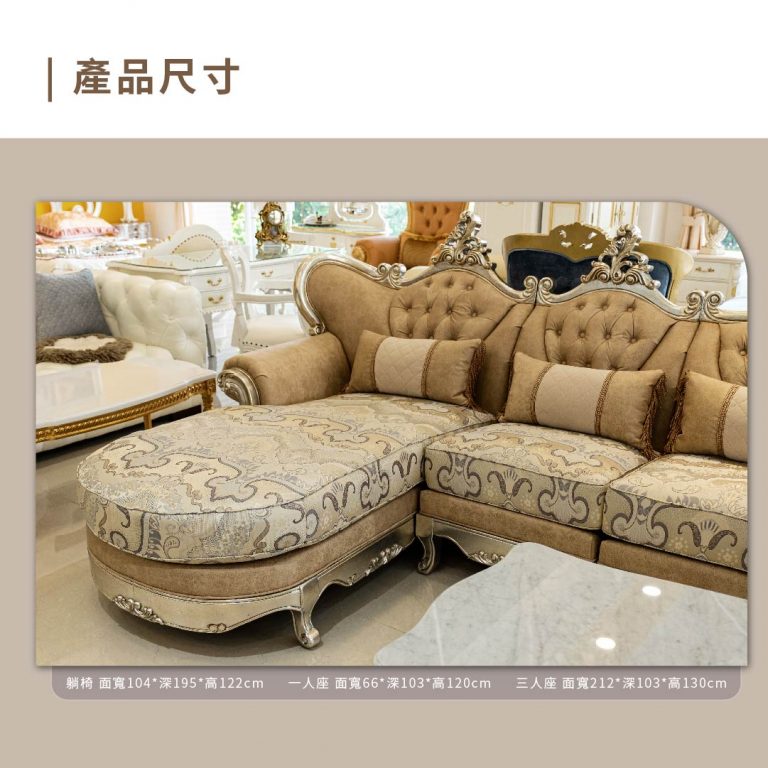 歐洲夢生活館 歐式古典沙發 雀兒喜