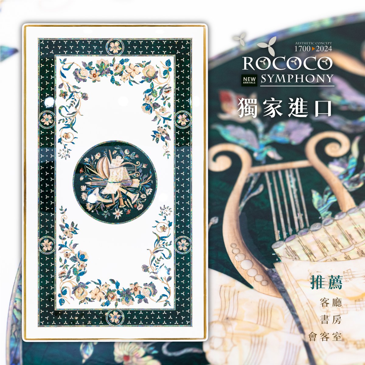 Rococo Symphony系列獨家進口長方形桌，中央貝殼鑲嵌呈現樂譜與花卉圖案，四周裝飾優雅花紋與深綠底色，搭配金色邊框展現奢華藝術氣息，適合擺設於客廳、書房及會客室