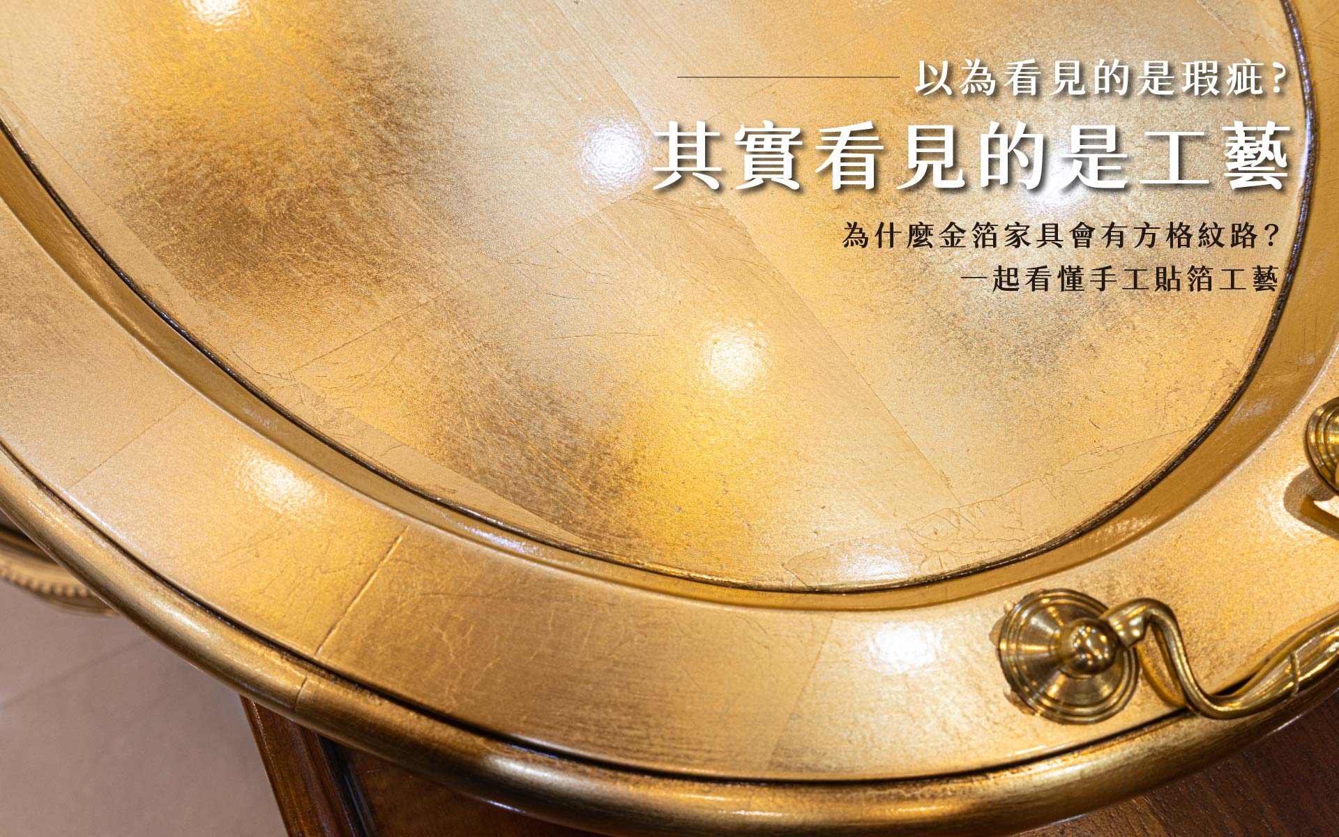 金箔家具